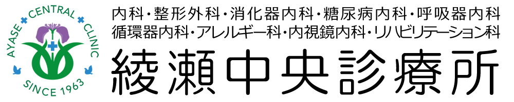 健康診断 綾瀬中央診療所