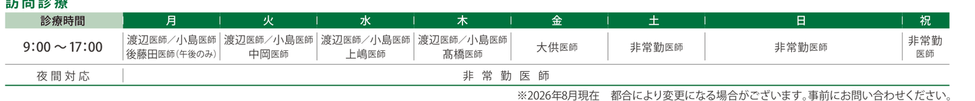 訪問診療 担当医表(2026年8月時点)