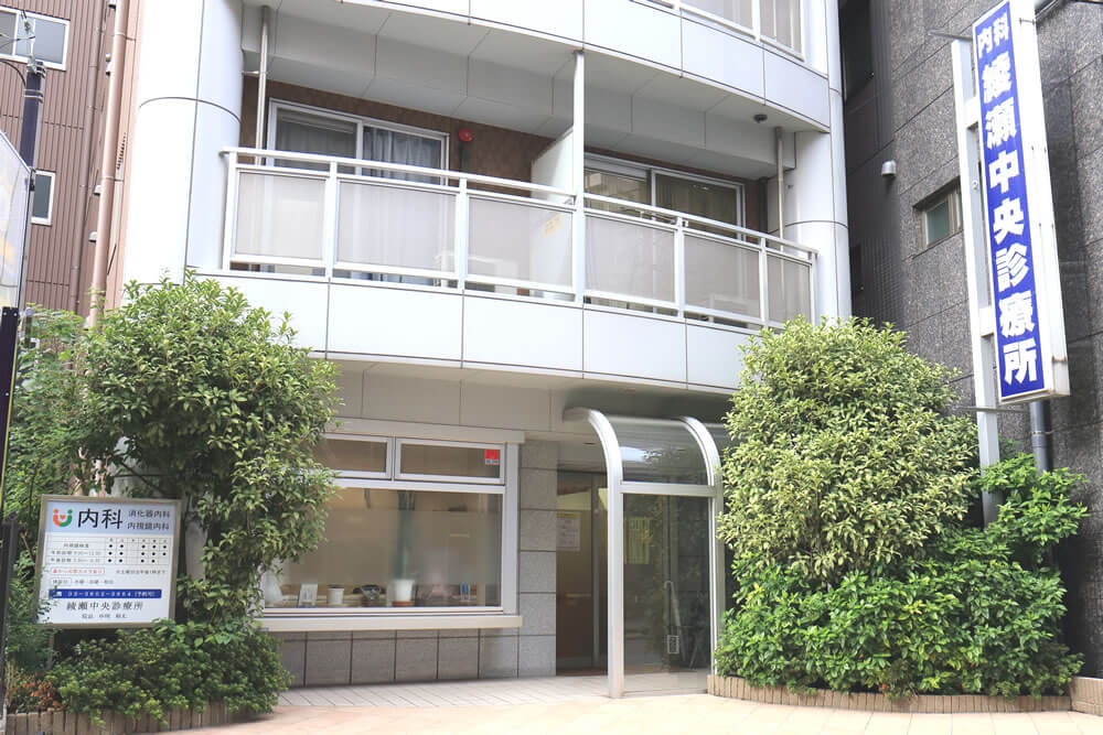外観：地域に根付いて55年、綾瀬中央診療所の入口です。